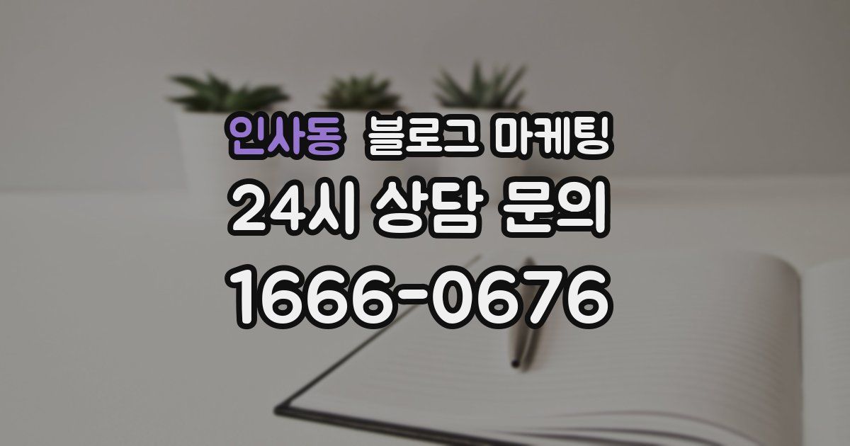 인사동 블로그 마케팅