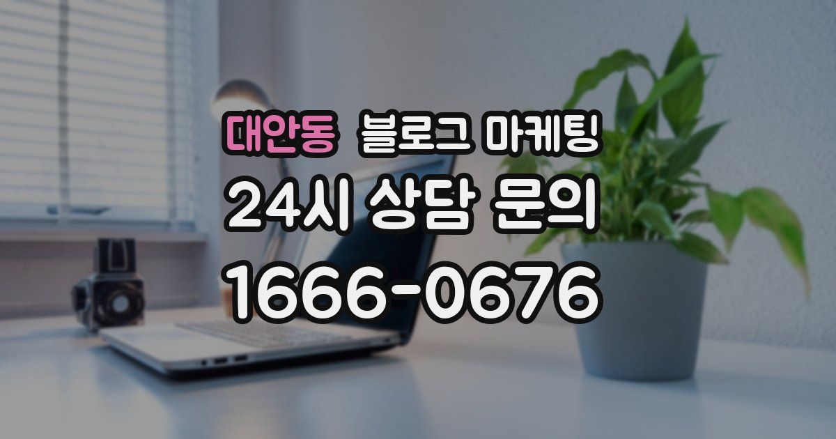 대안동 블로그 마케팅