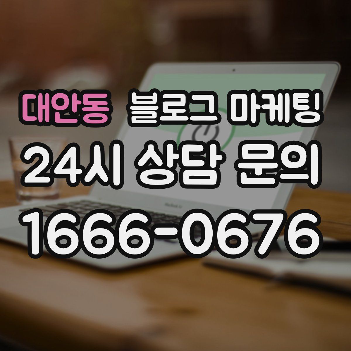 대안동 블로그 마케팅
