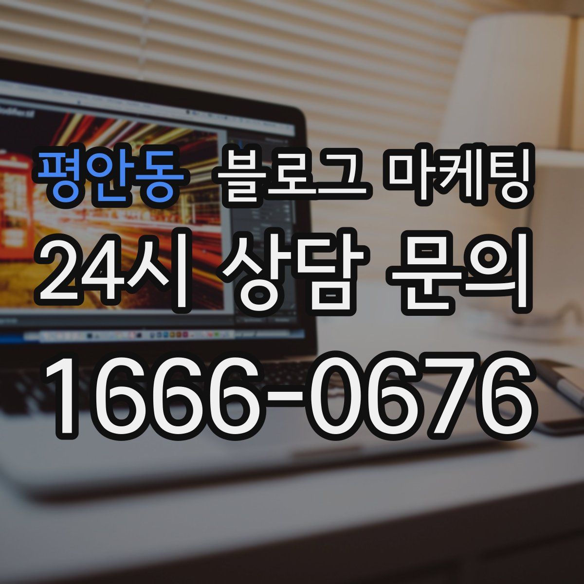 평안동 블로그 마케팅