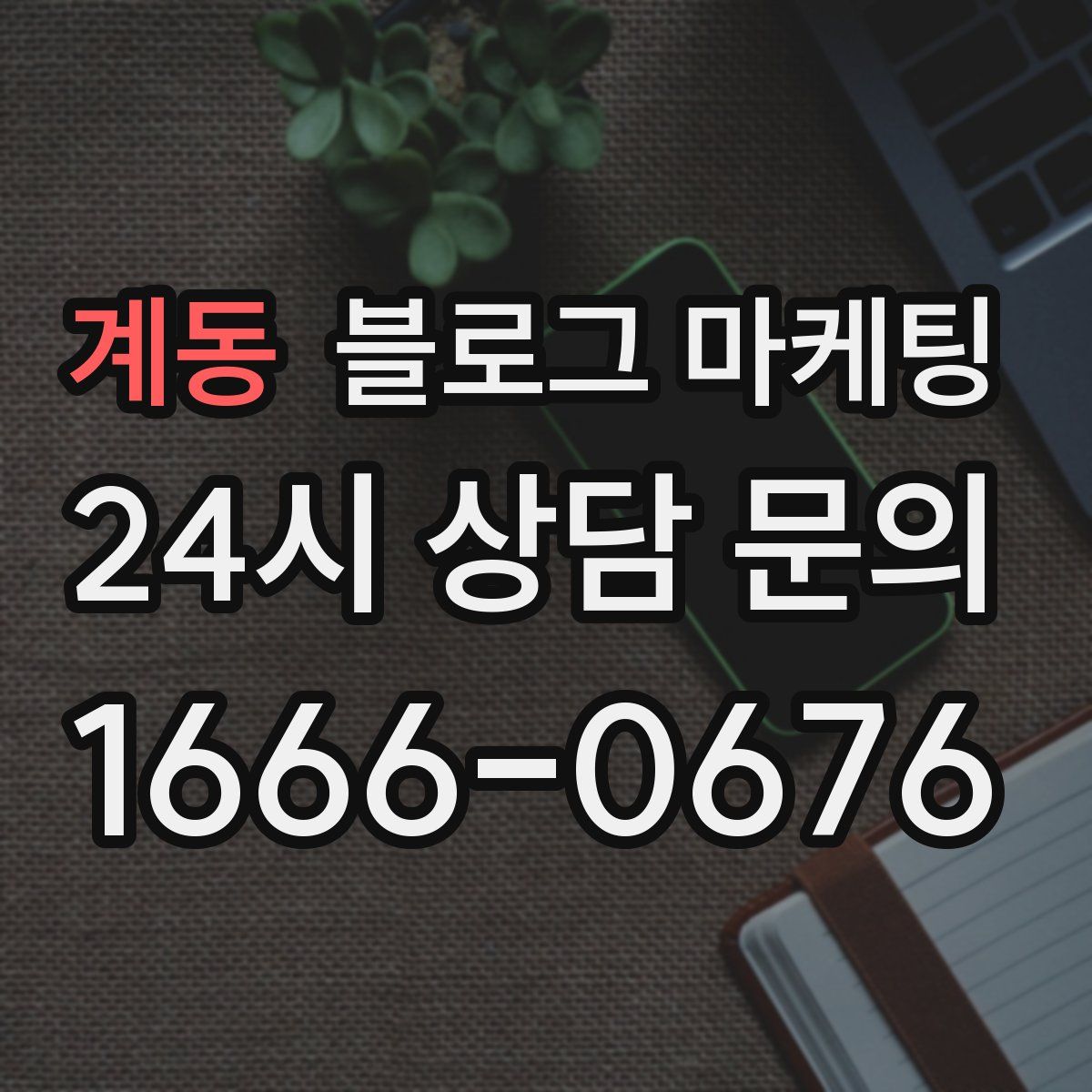 계동 블로그 마케팅