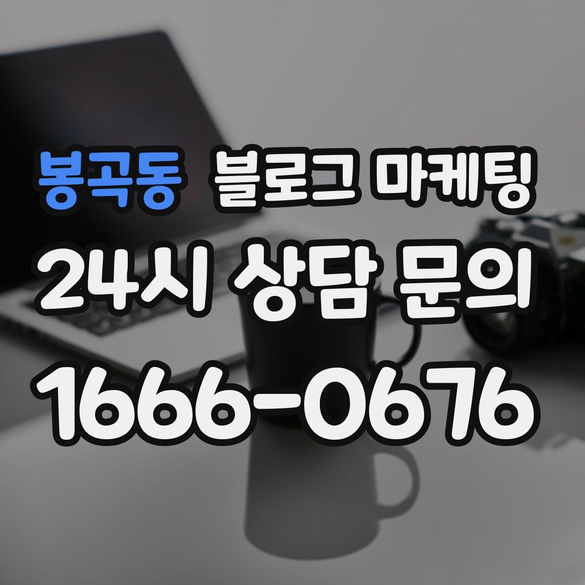 봉곡동 블로그 마케팅