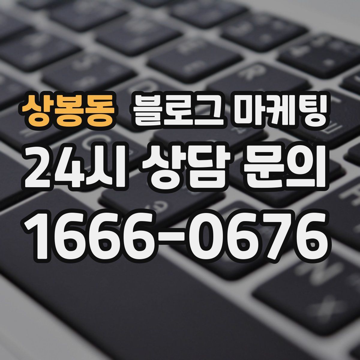 상봉동 블로그 마케팅