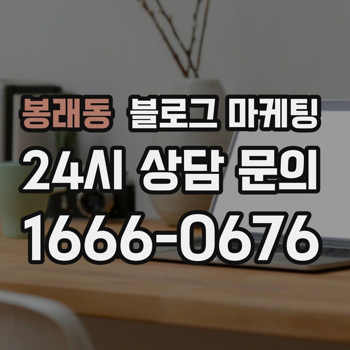 봉래동 블로그 마케팅