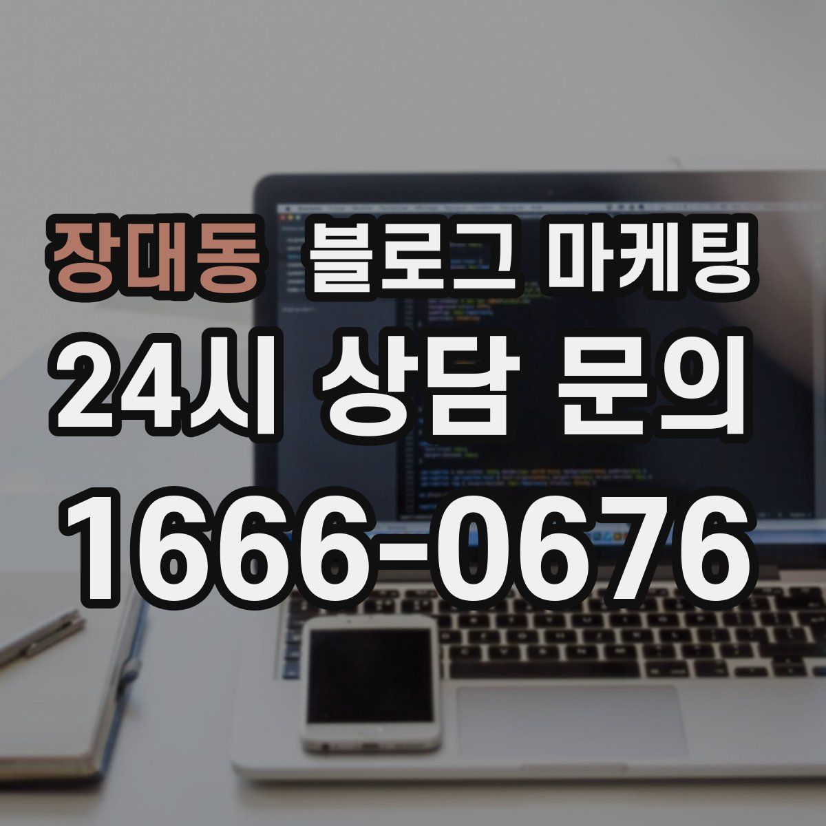 장대동 블로그 마케팅