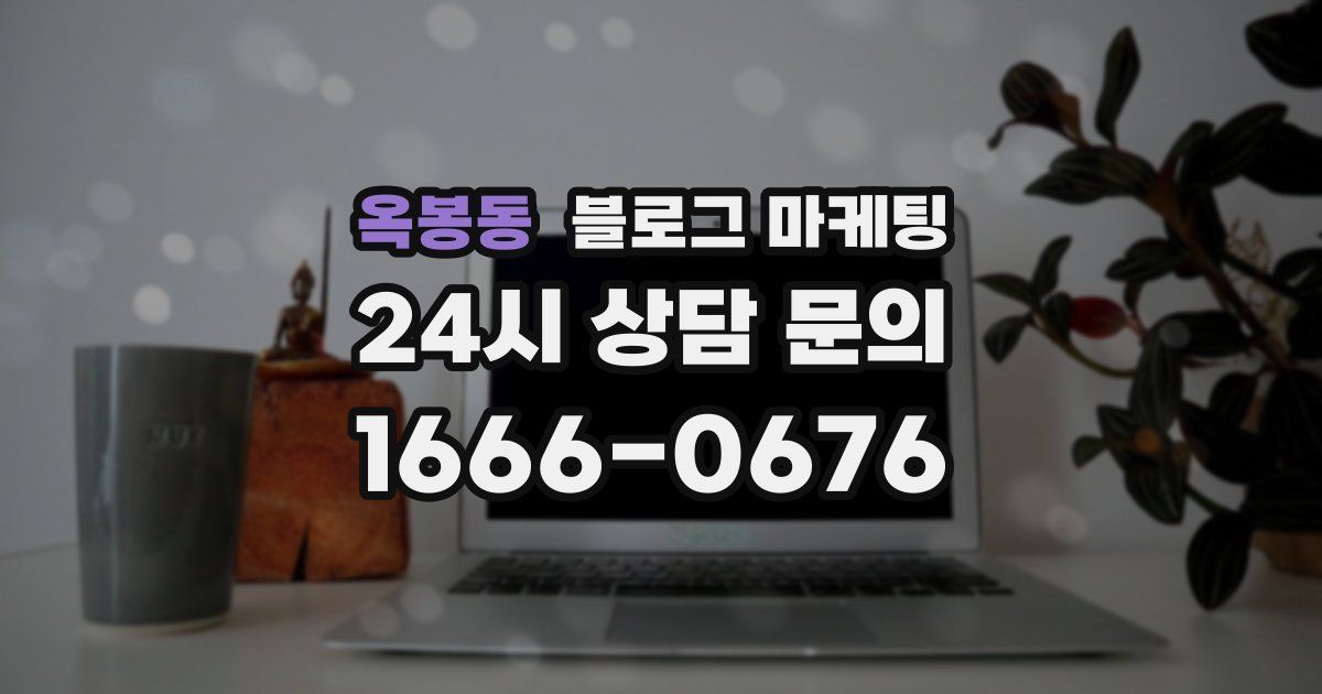 옥봉동 블로그 마케팅