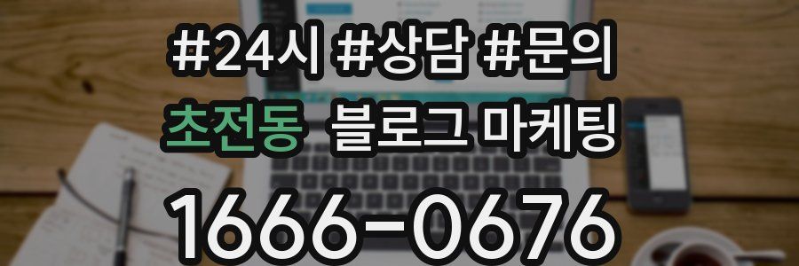 초전동 브랜드 블로그