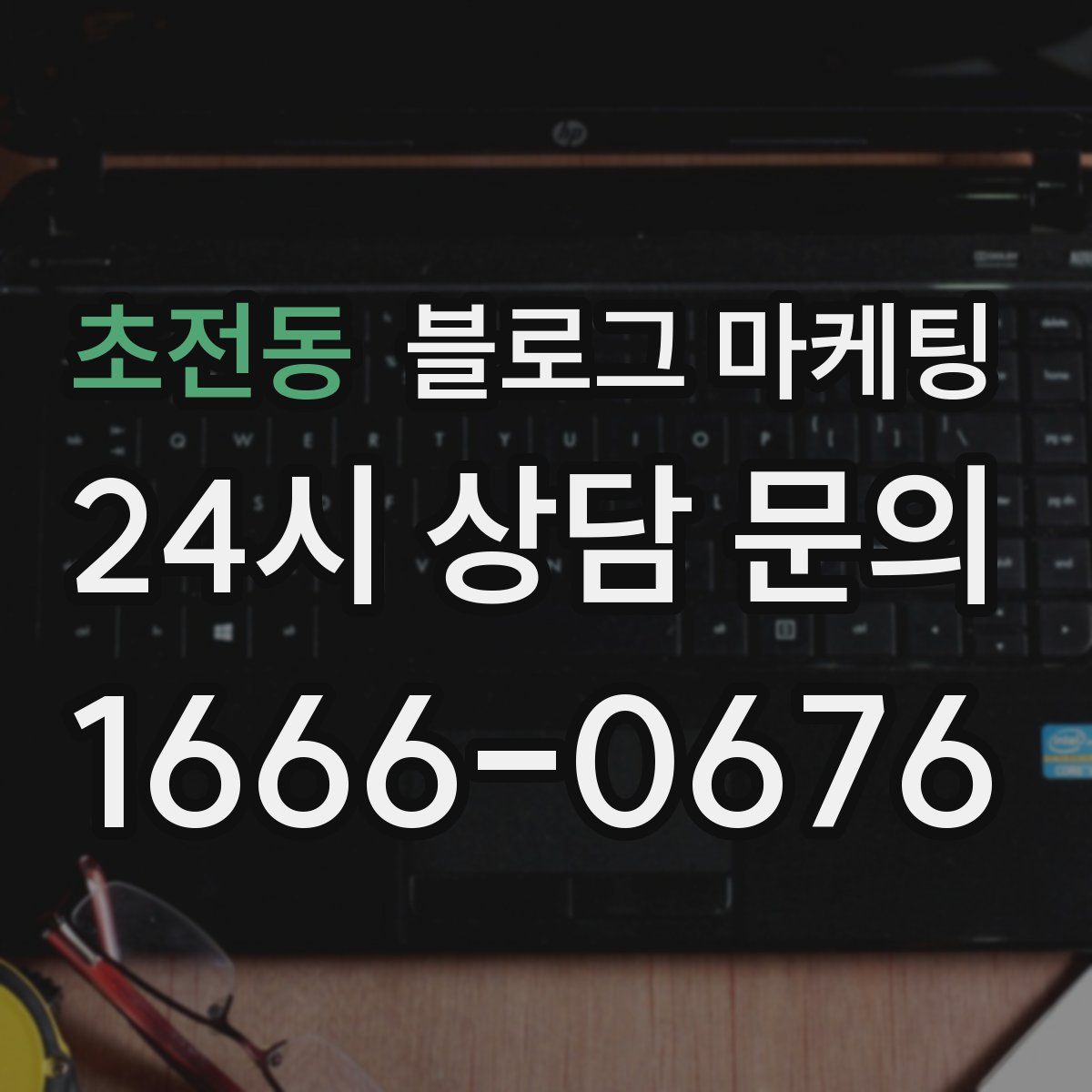 초전동 블로그 마케팅