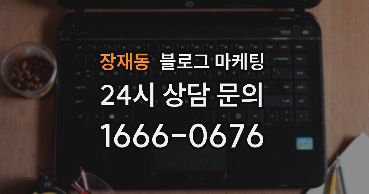 장재동 블로그 마케팅