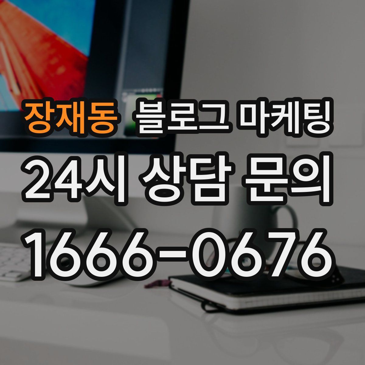 장재동 블로그 마케팅