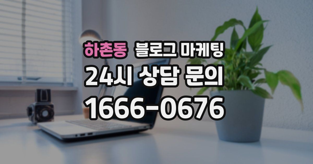 하촌동 블로그 마케팅