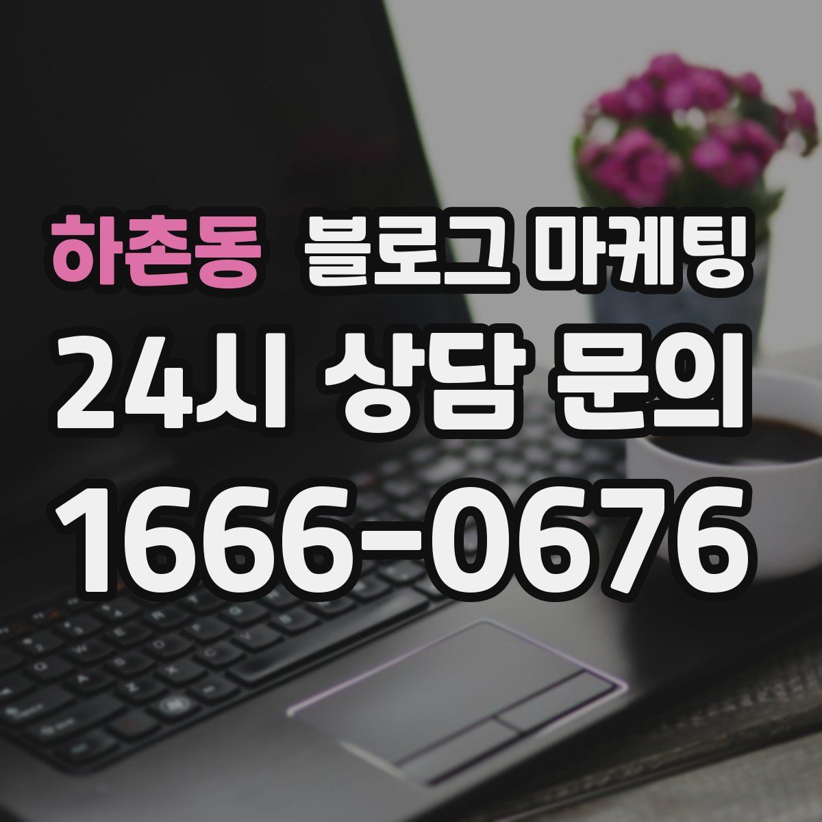하촌동 블로그 마케팅