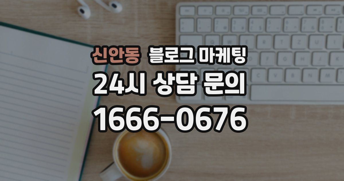 신안동 블로그 마케팅