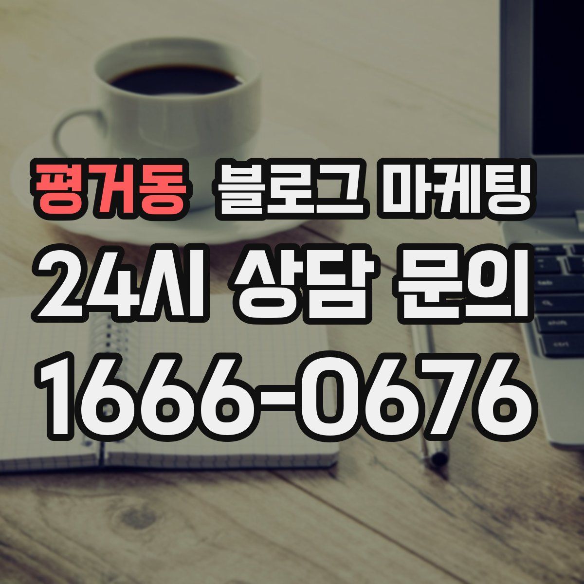 평거동 블로그 마케팅