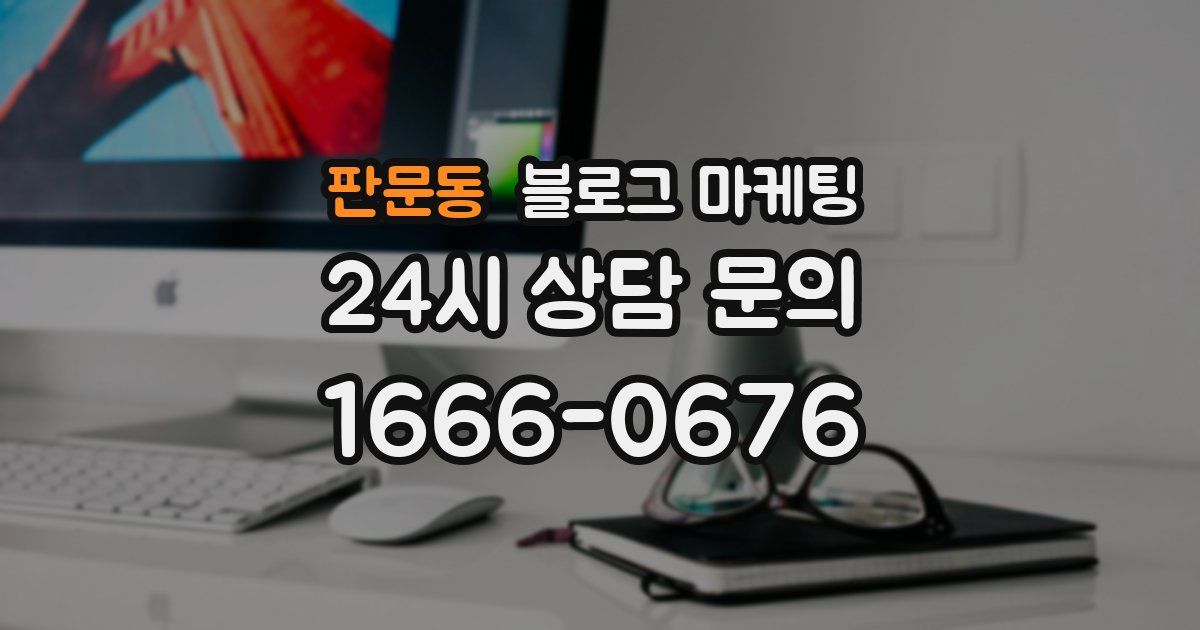 판문동 블로그 마케팅