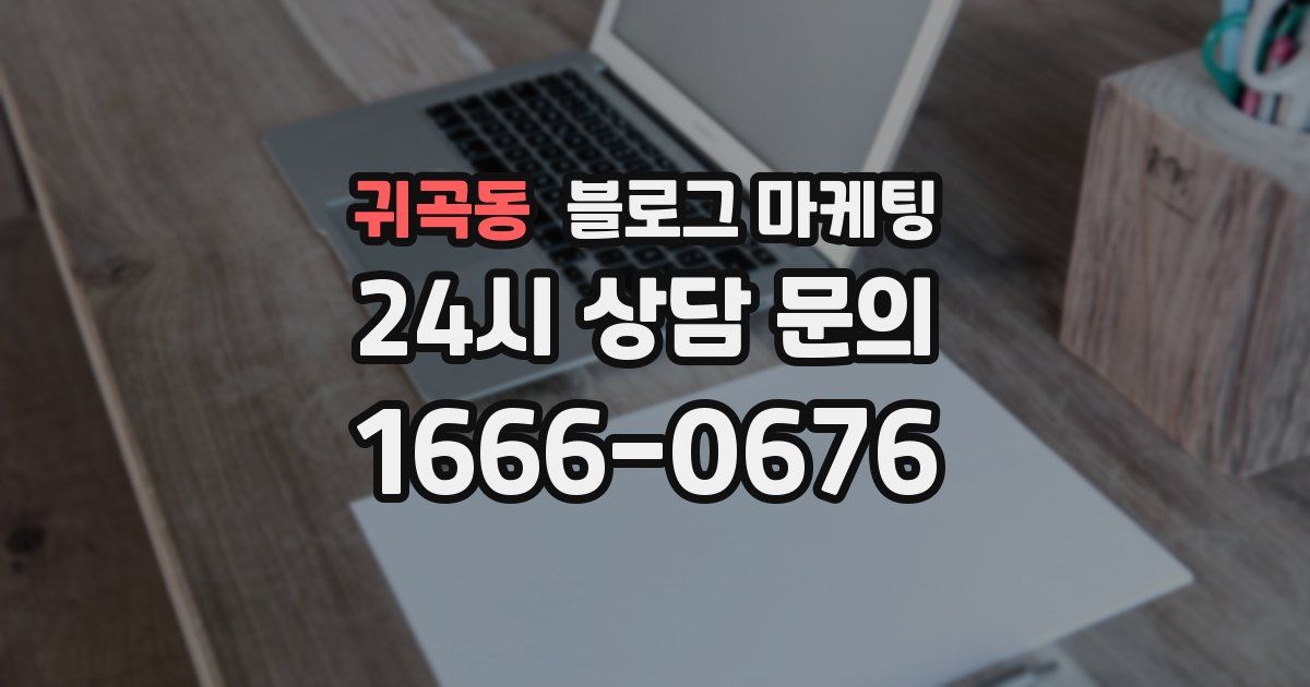 귀곡동 블로그 마케팅