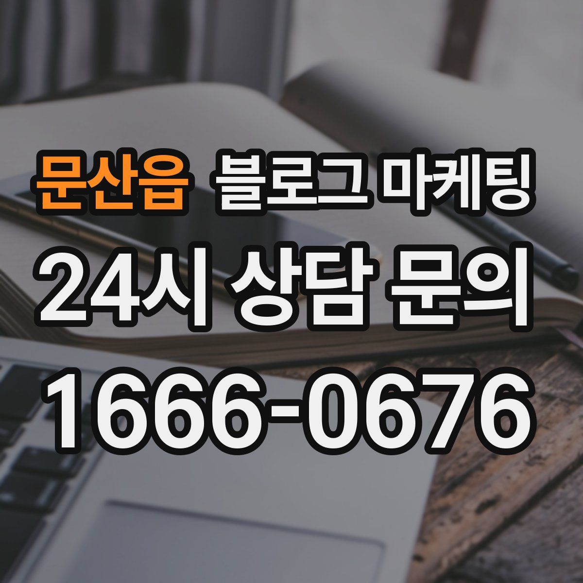 문산읍 블로그 마케팅