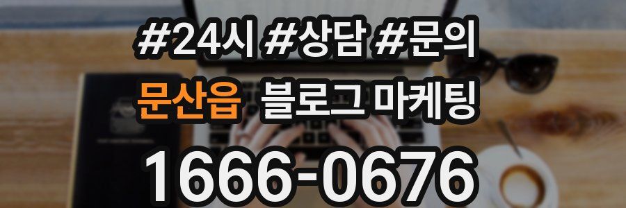 문산읍 브랜드 블로그
