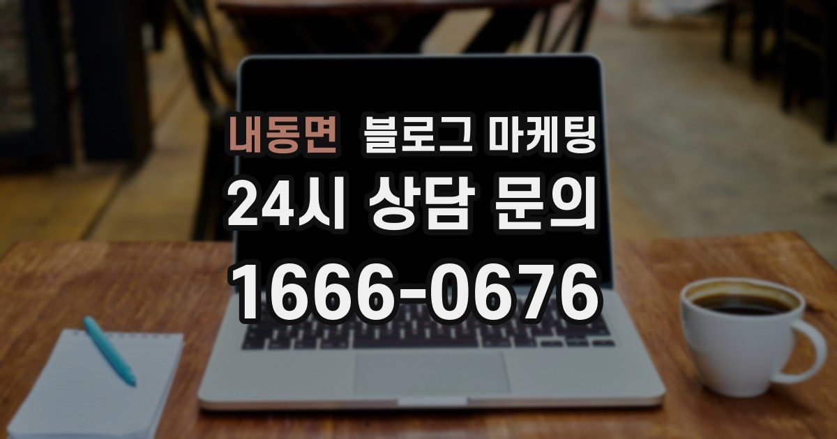 내동면 블로그 마케팅