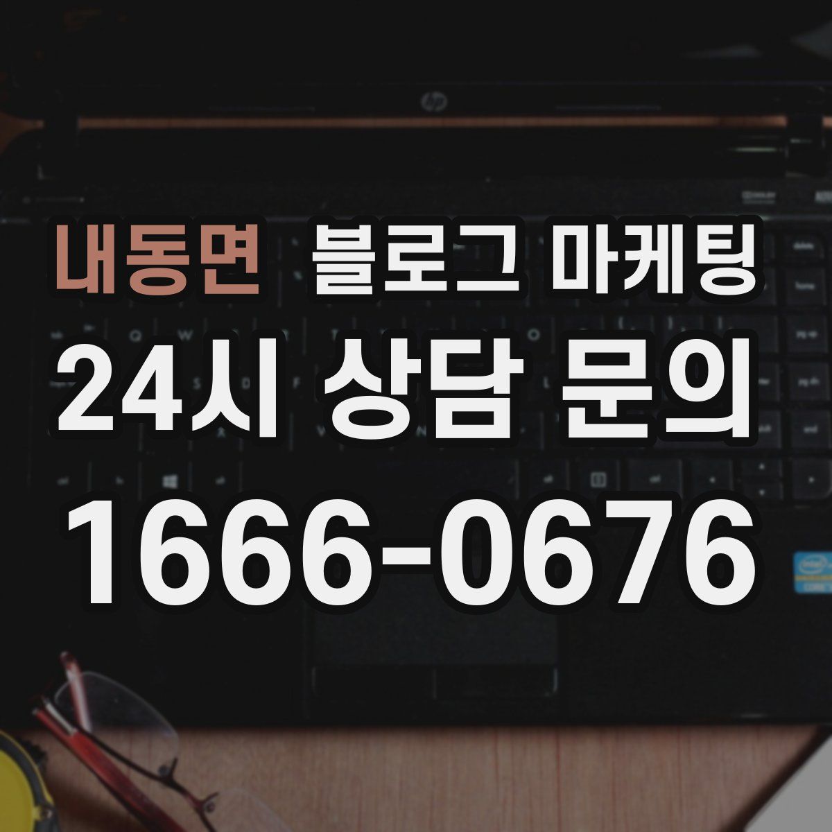 내동면 블로그 마케팅