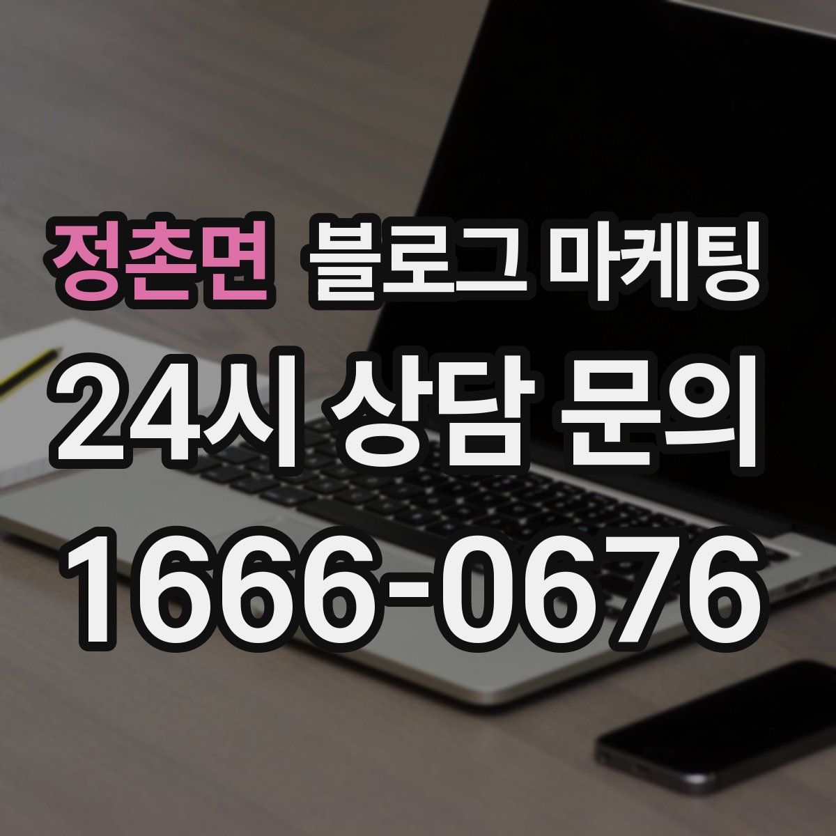 정촌면 블로그 마케팅
