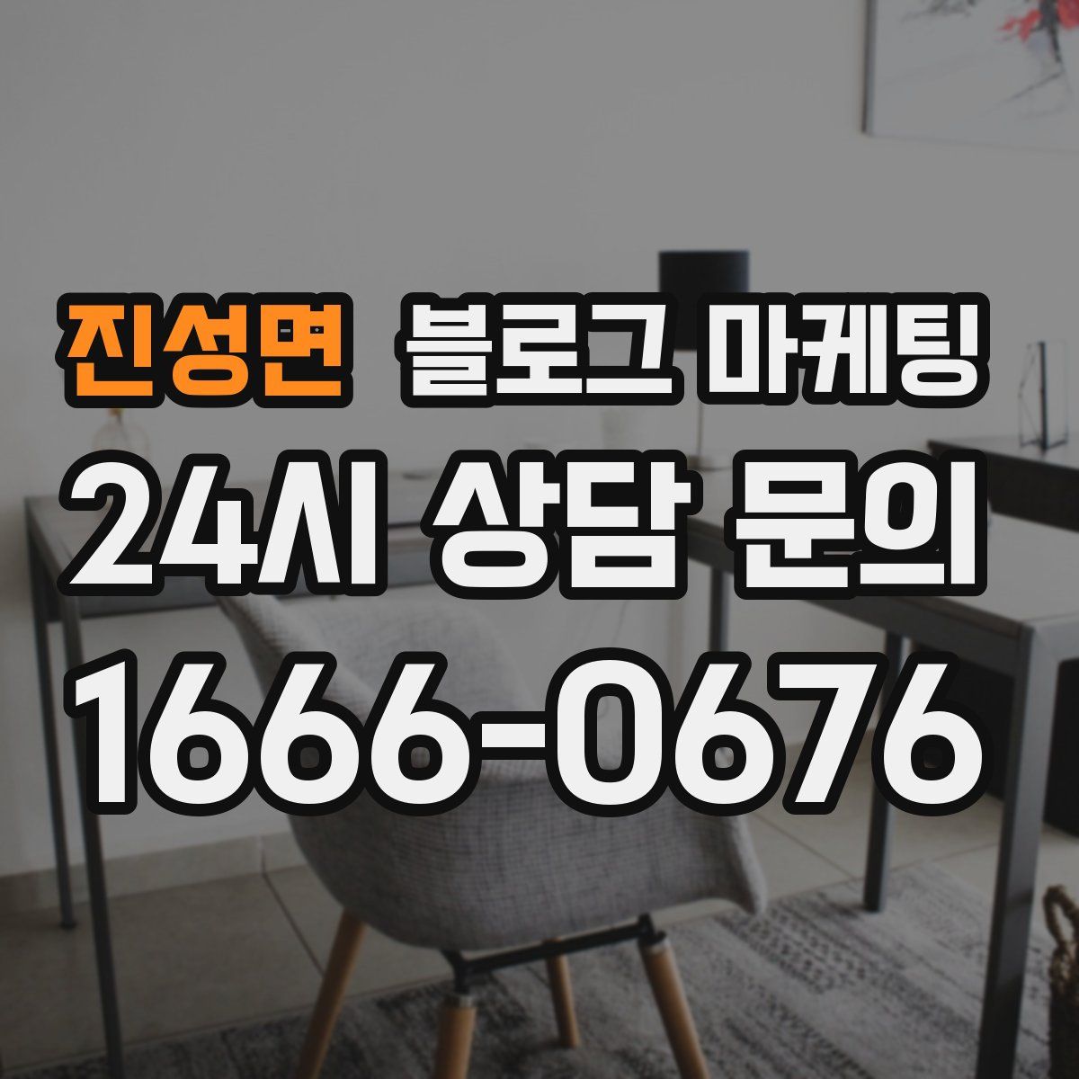 진성면 블로그 마케팅