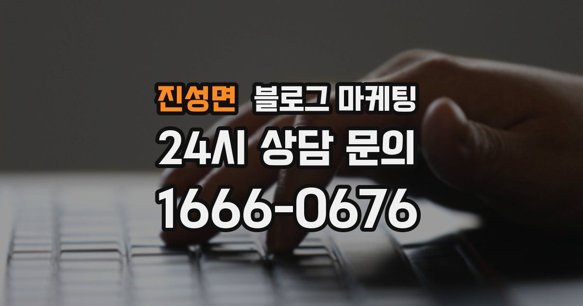진성면 블로그 마케팅
