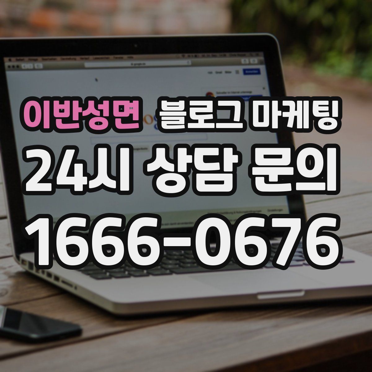 이반성면 블로그 마케팅