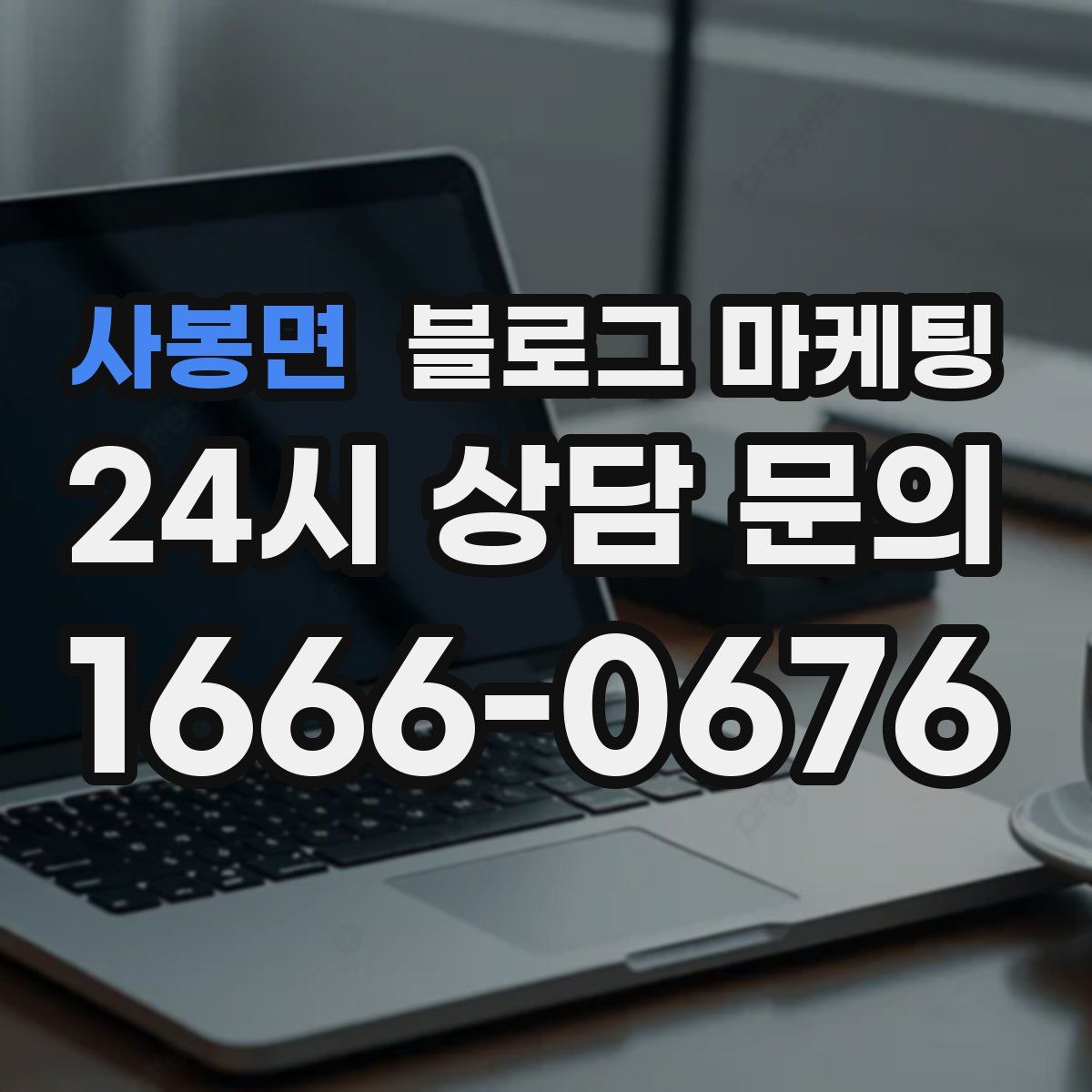 사봉면 블로그 마케팅