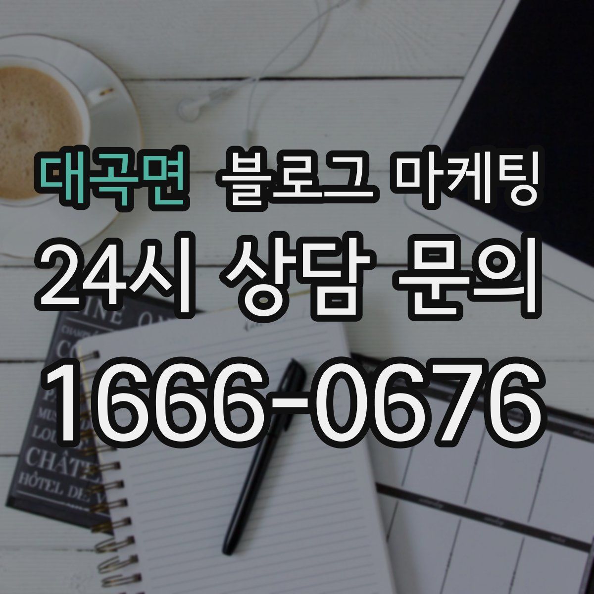 대곡면 블로그 마케팅