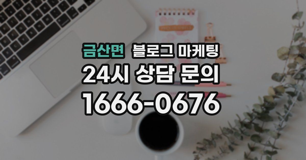 금산면 블로그 마케팅