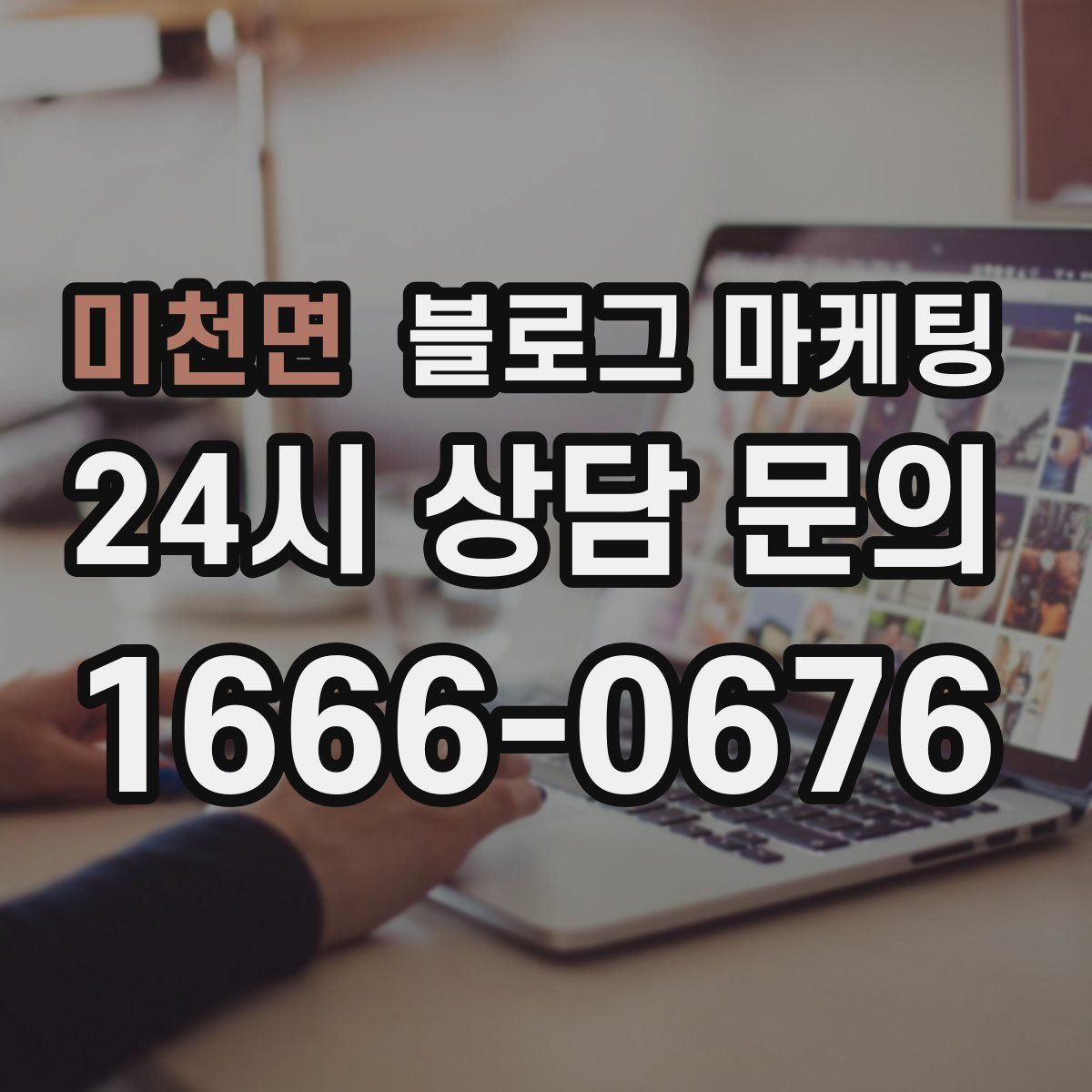 미천면 블로그 마케팅