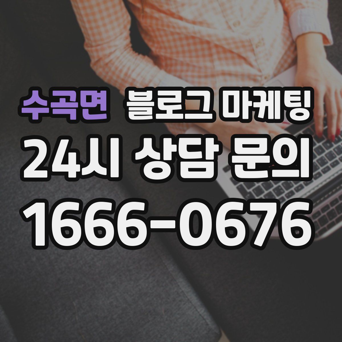 수곡면 블로그 마케팅