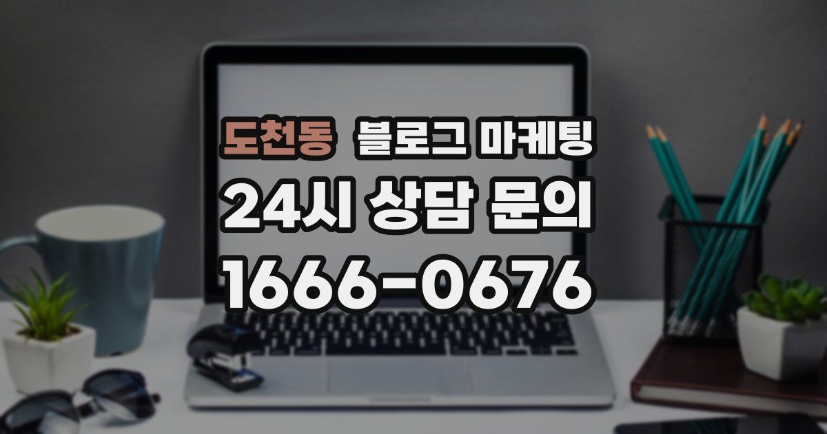 도천동 블로그 마케팅