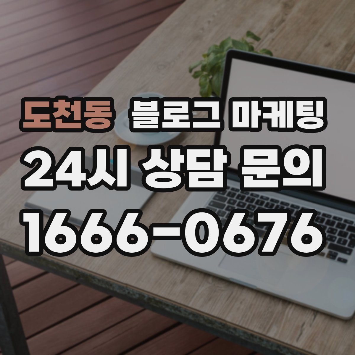 도천동 블로그 마케팅