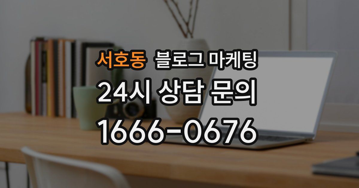 서호동 블로그 마케팅