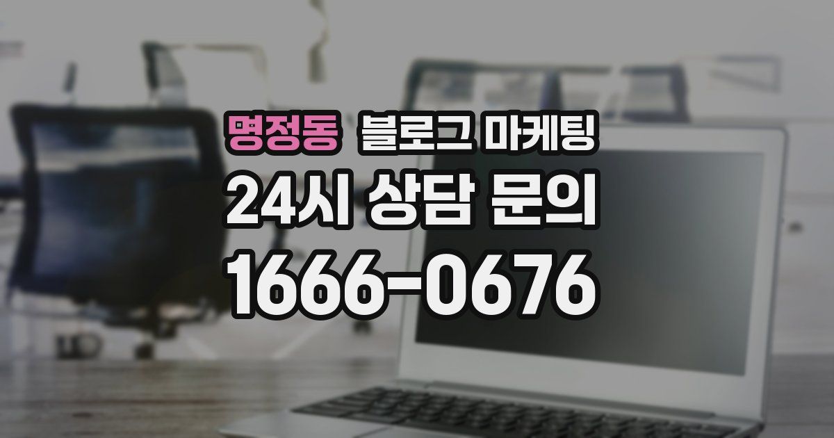 명정동 블로그 마케팅