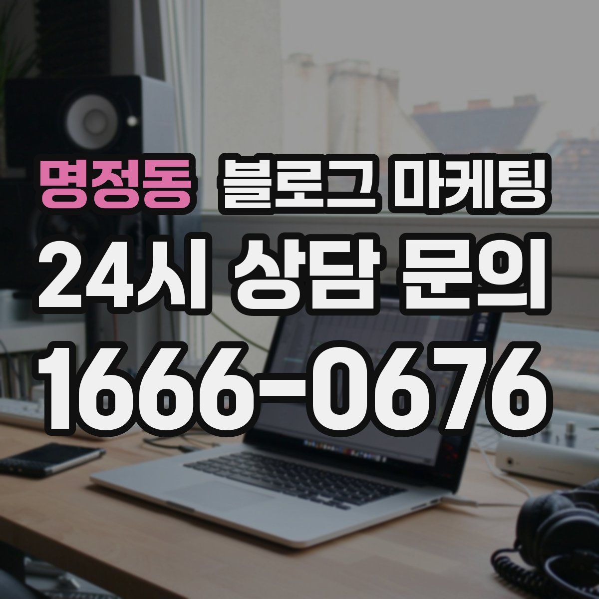 명정동 블로그 마케팅