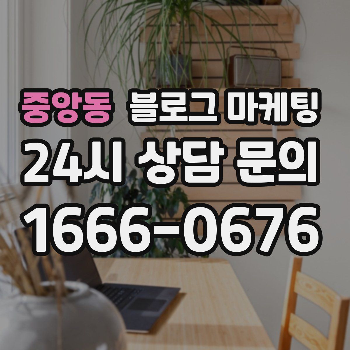 중앙동 블로그 마케팅