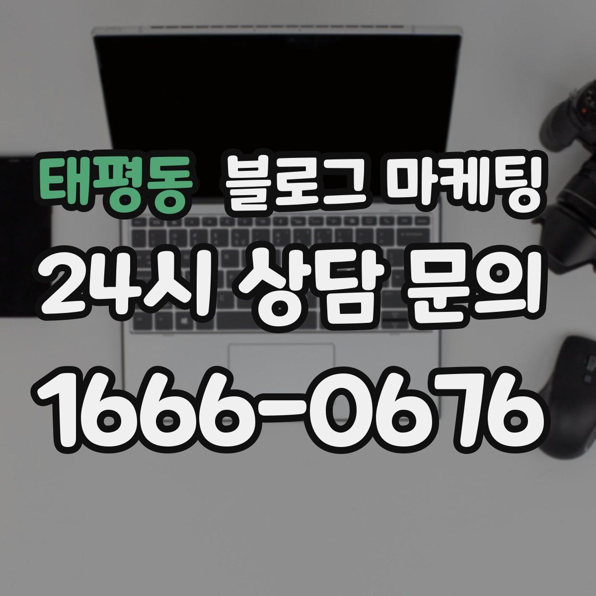 태평동 블로그 마케팅