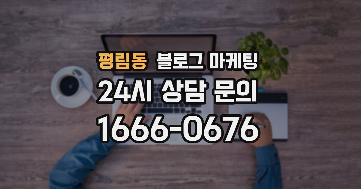 평림동 블로그 마케팅