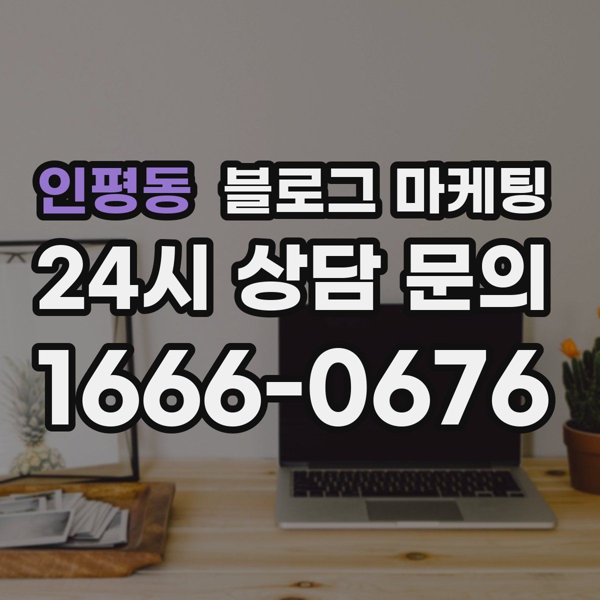 인평동 블로그 마케팅