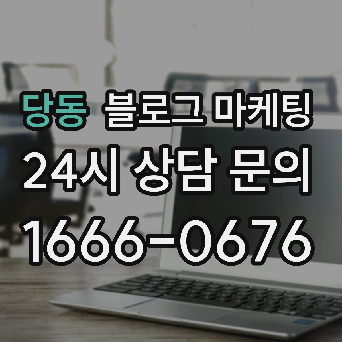 당동 블로그 마케팅