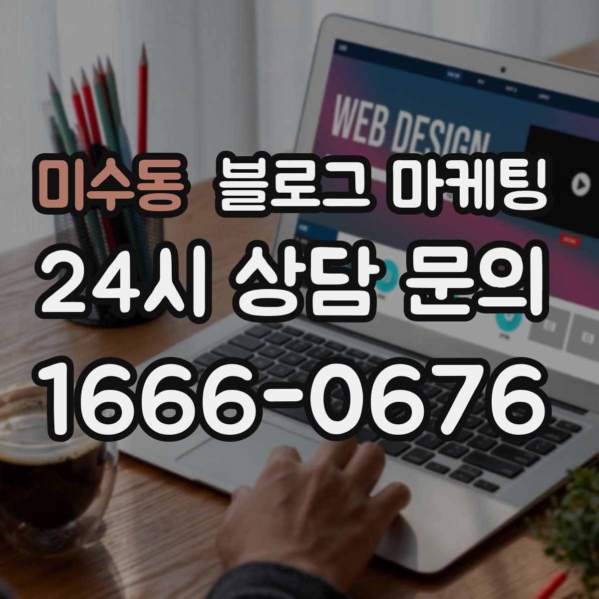 미수동 블로그 마케팅
