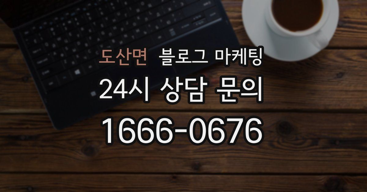도산면 블로그 마케팅