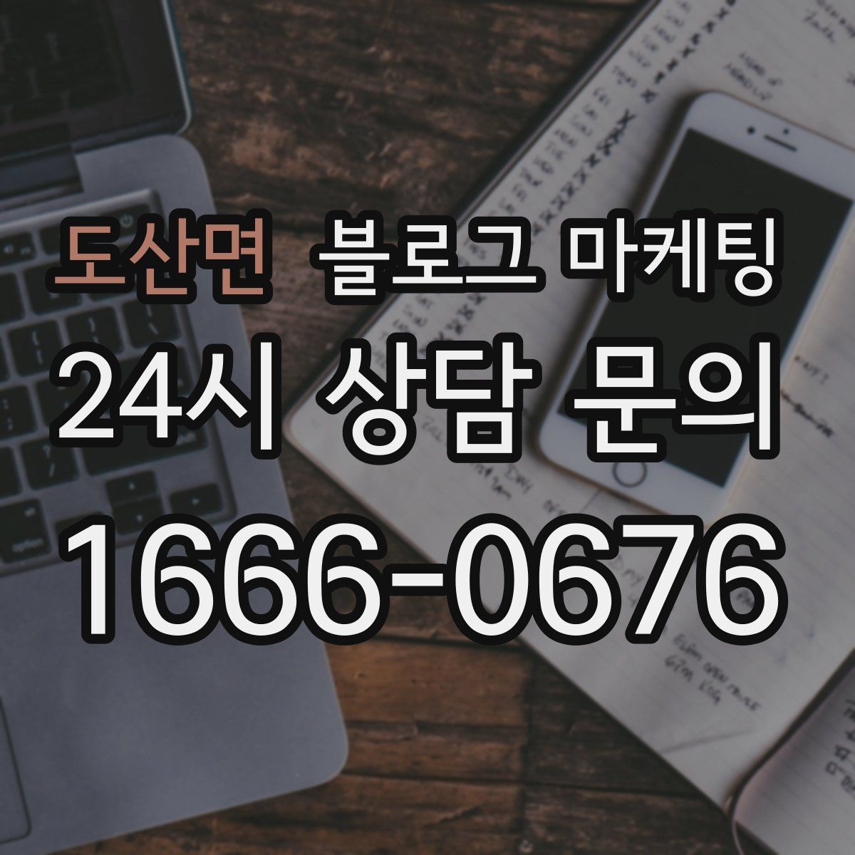 도산면 블로그 마케팅