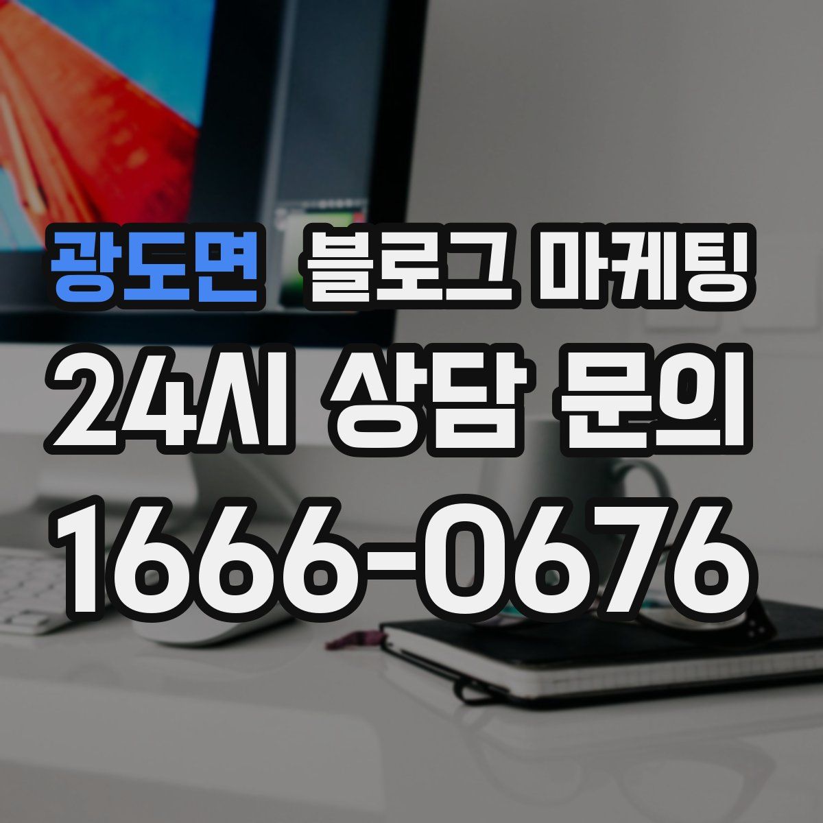 광도면 블로그 마케팅