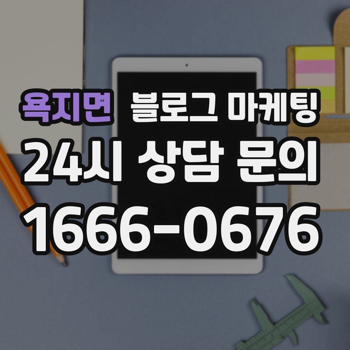 욕지면 블로그 마케팅
