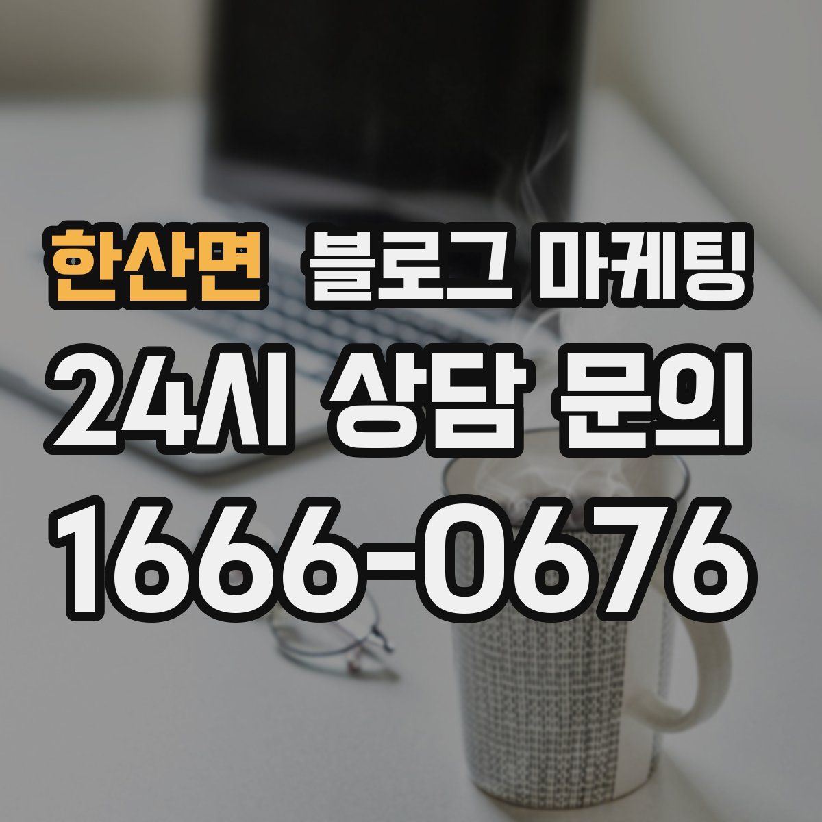 한산면 블로그 마케팅