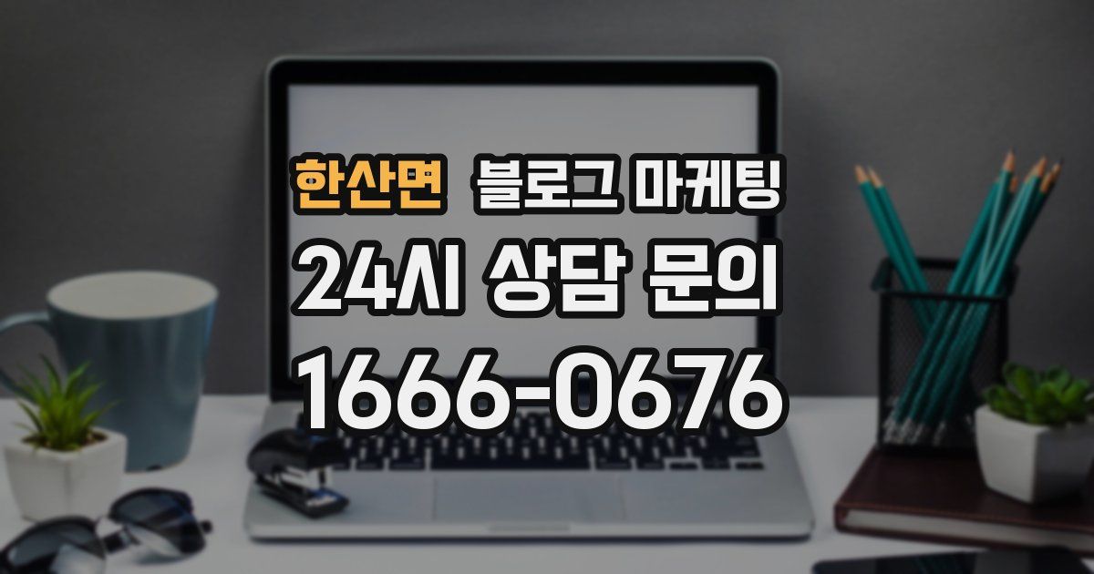한산면 블로그 마케팅